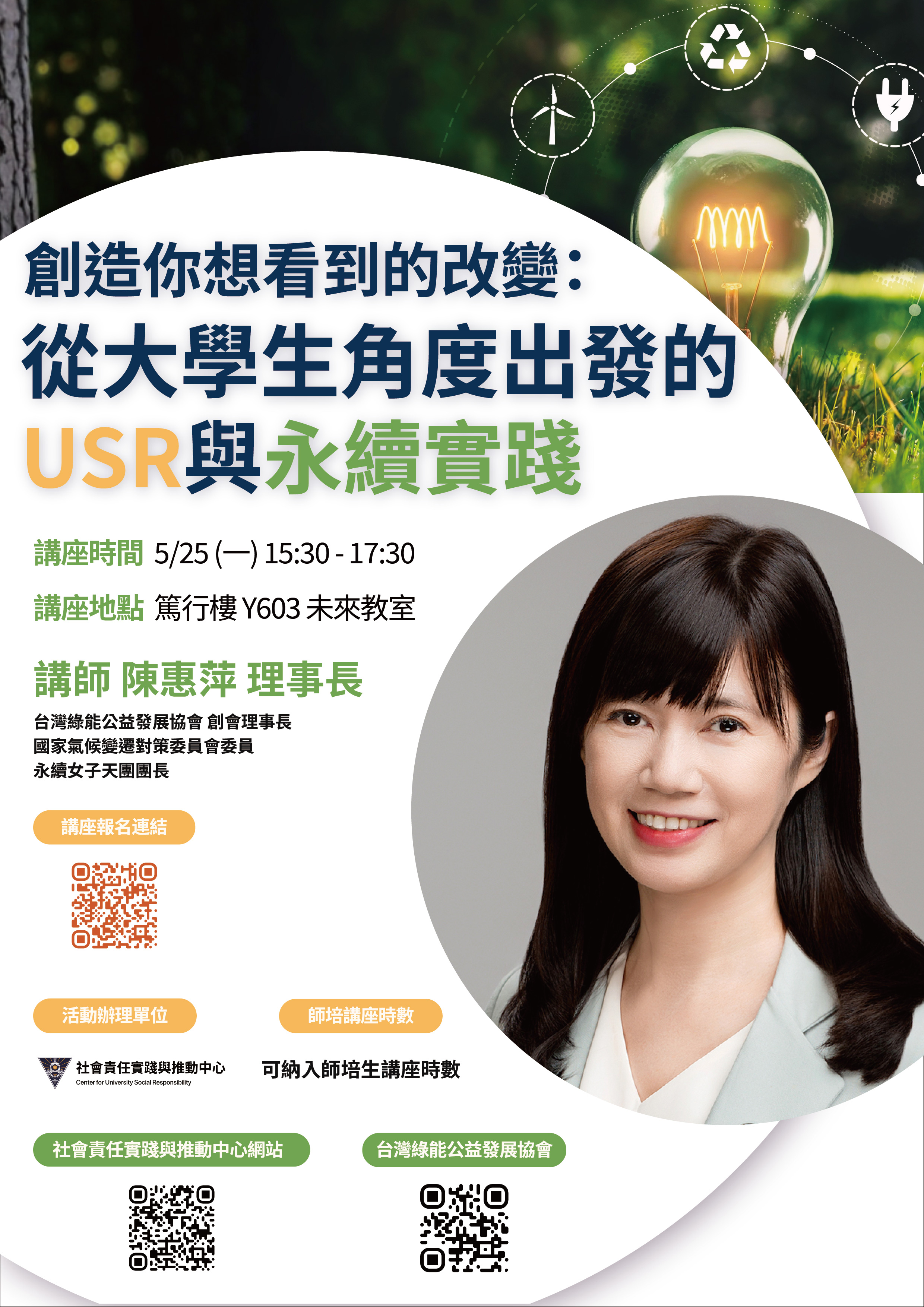 114-2 USR講座：「創造你想看到的改變：從大學生角度出發的USR與永續實踐」