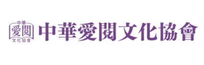 中華愛閱文化協會